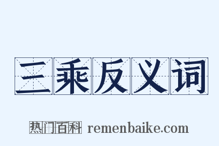 三乘反义词是什么意思的图片